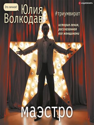 cover image of Маэстро